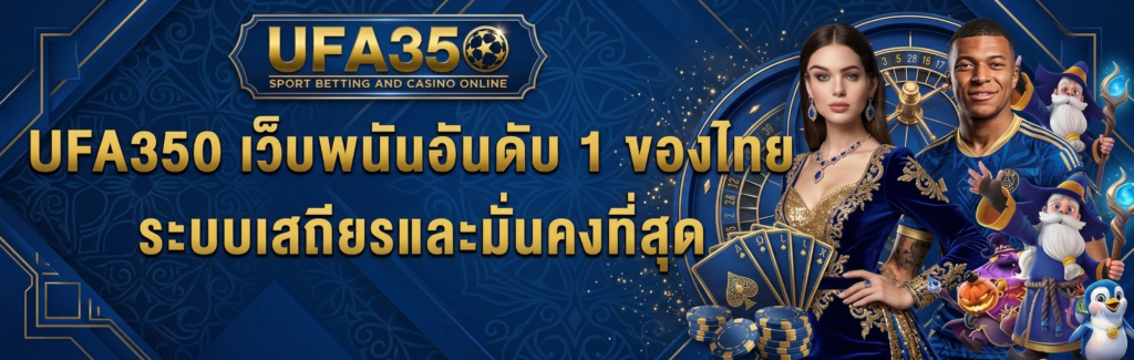 UFA350 เว็บตรง
