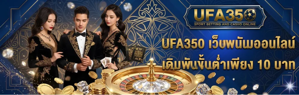 UFA350 เว็บตรง