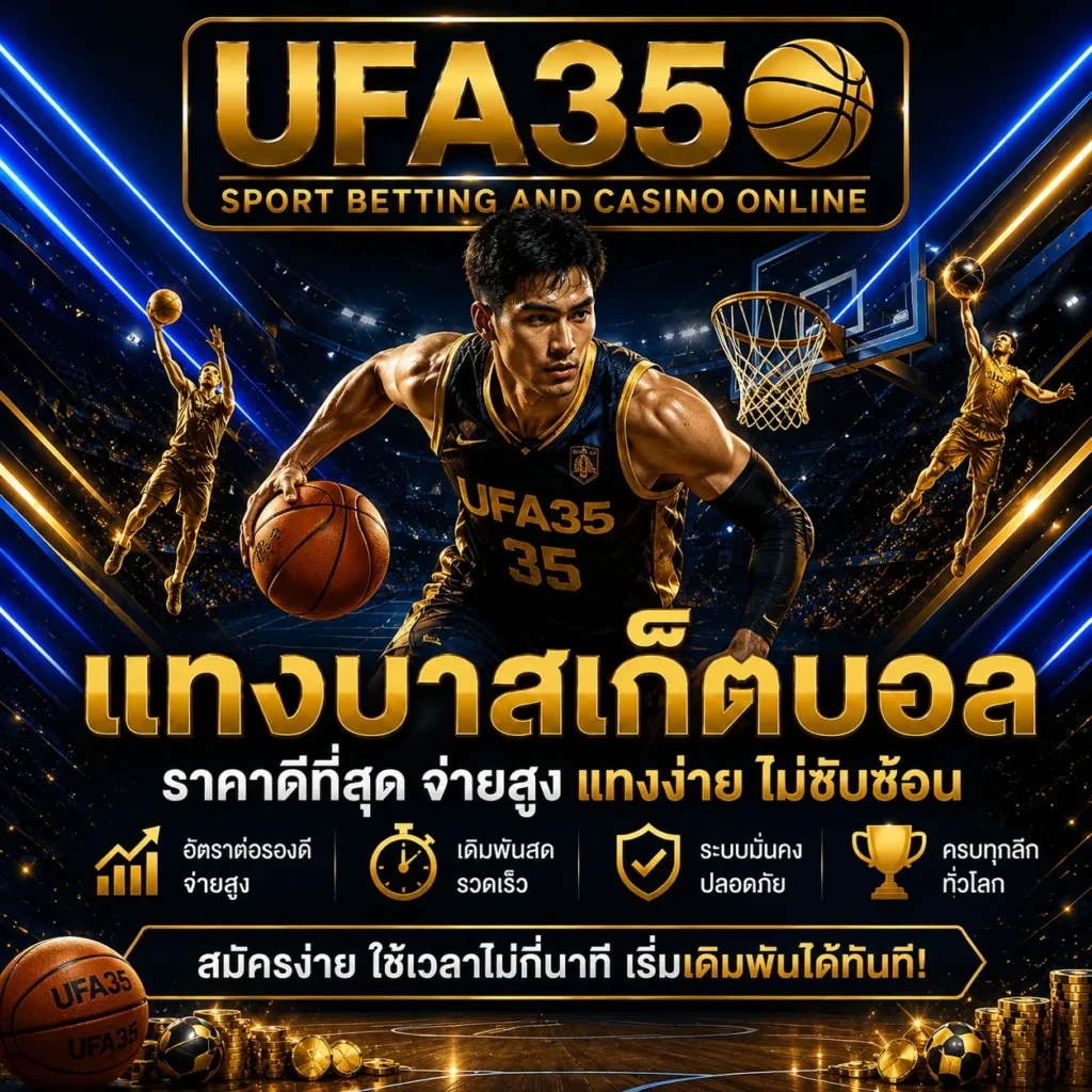 แทงบาสเก็ตบอล